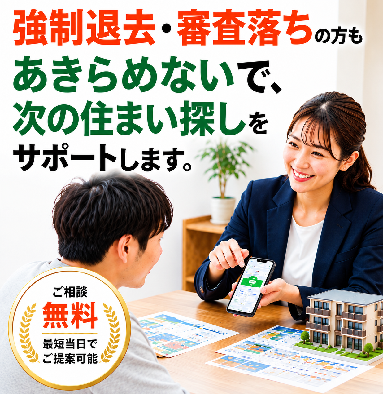 強制退去・審査落ちで住まい探しに不安がある方へ、相談無料でサポートする案内
