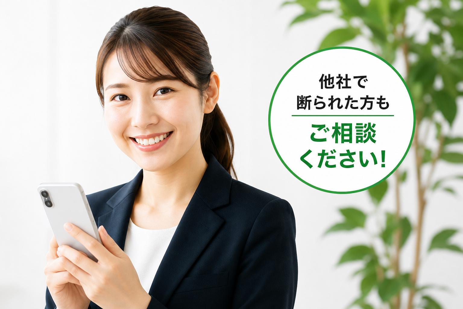 スマートフォンを持つ女性スタッフと、他社で断られた方もご相談くださいという案内